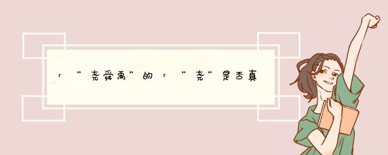 「 ”尧舜禹”的「 ”尧”是否真的是江苏高邮人？,第1张